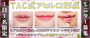 TAC式アヒル口形成