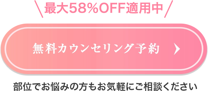 無料カウンセリング予約