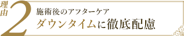 理由2：施術後のアフターケア