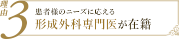 理由3：患者様の理想を追求する形成外科専門医が在籍