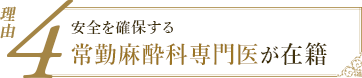 理由4：手術の痛みを抑える麻酔専門の常勤麻酔医が在籍