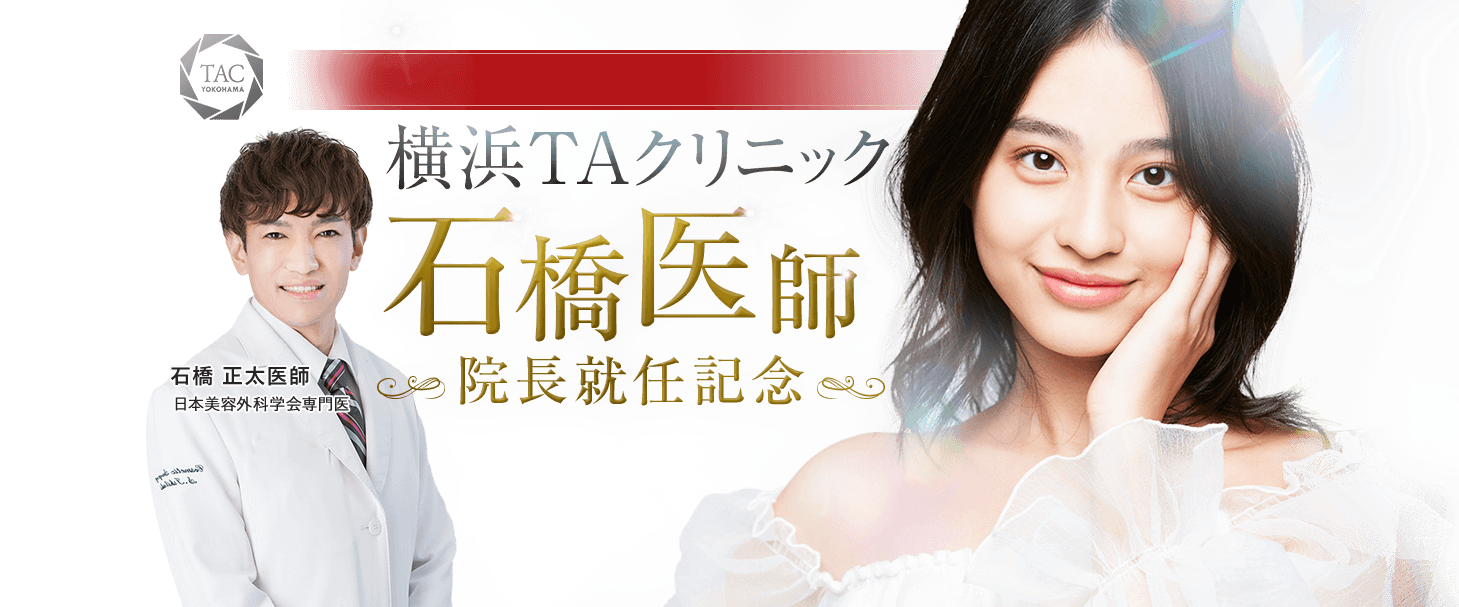 横浜TAクリニック院長就任記念