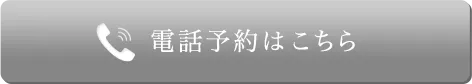 電話予約はこちら