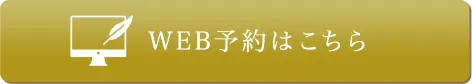 WEB予約はこちら