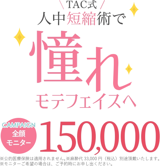 TAC式人中短縮術で憧れモテフェイスへ
