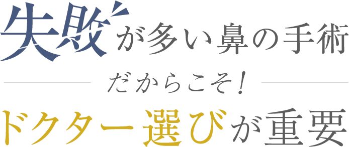 失敗が多い鼻の手術だからこそドクター選びが重要