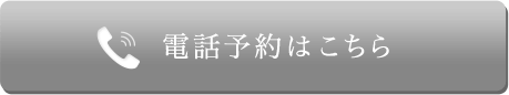 電話予約はこちら