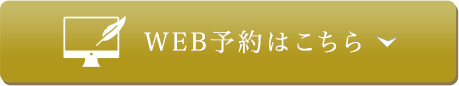 WEB予約はこちら