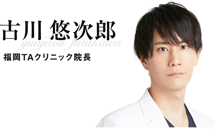 福岡TAクリニック院長 古川 悠次郎 医師