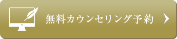 無料カウンセリング予約