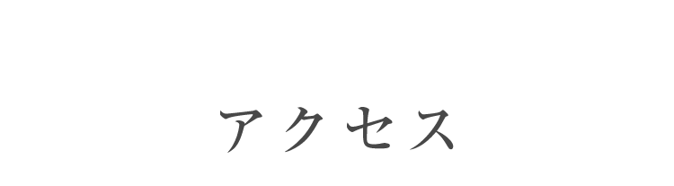 アクセス