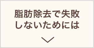 脂肪除去で失敗しないためには