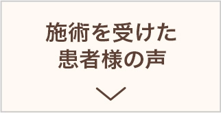 施術を受けた患者様の声