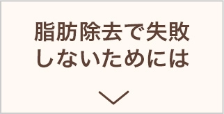 脂肪除去で失敗しないためには