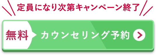 無料カウンセリング予約