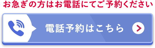 電話予約はこちら