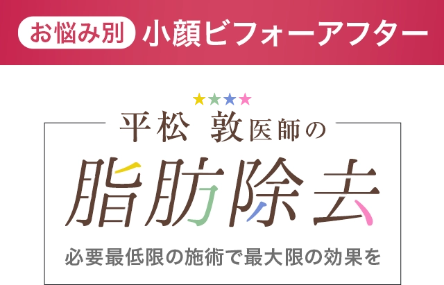 お悩み別 小顔ビフォーアフター 