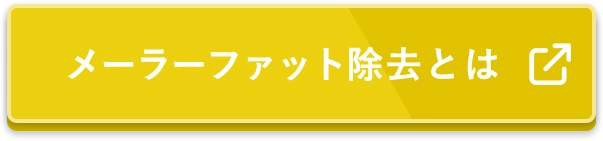 メーラーファット除去とは