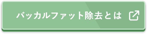 バッカルファット除去とは