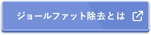 ジョールファット除去とは