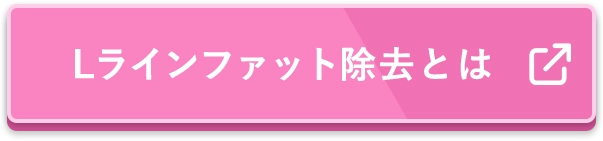 Lラインファット除去とは