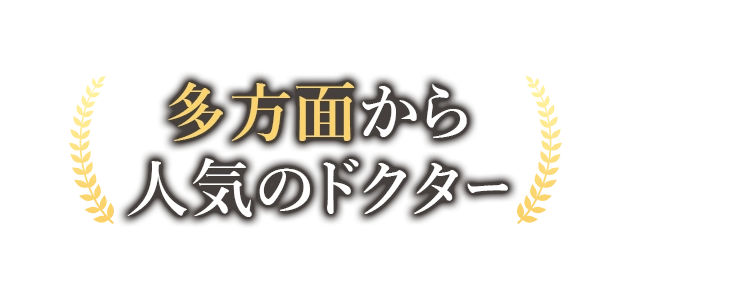 多方面から人気のドクター