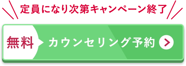 無料カウンセリング予約