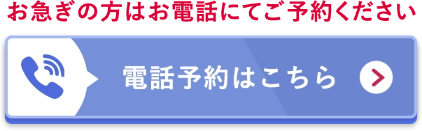 電話予約はこちら