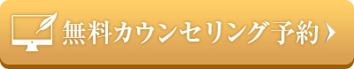 無料カウンセリング予約