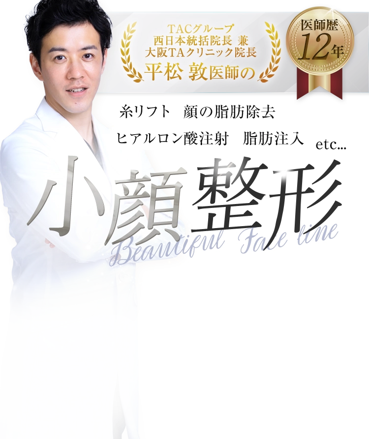 輪郭症例件数2,000件以上 医師歴12年 大阪TAクリニック院長 平松 敦 医師による小顔整形