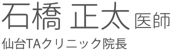 仙台TAクリニック院長