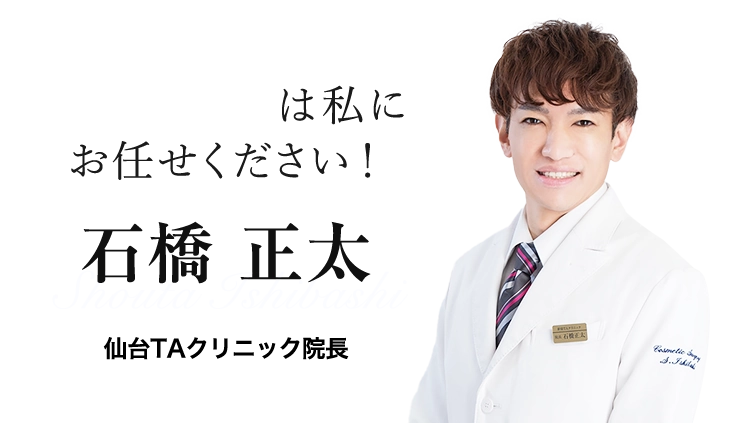 顔痩せ治療は私にお任せください！ 石橋正太 仙台TAクリニック院長