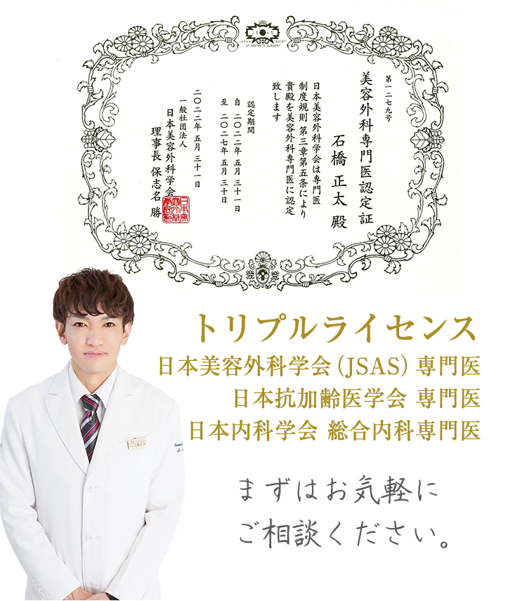 トリプルライセンス・日本美容外科学会（JSAS）専門医・日本抗加齢医学会 専門医・日本内科学会 総合内科専門医「まずはお気軽にご相談ください。」