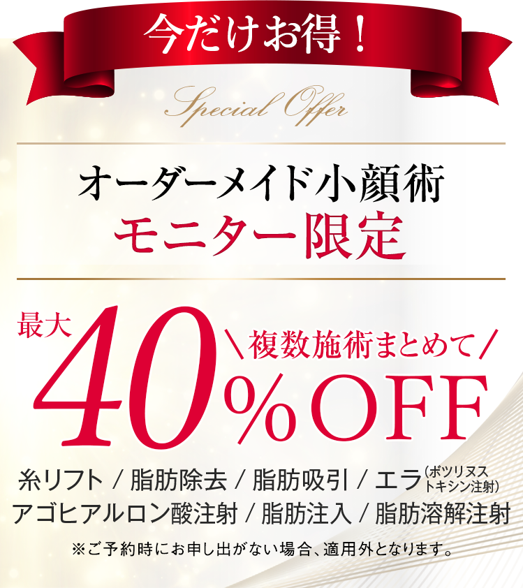 今だけお得!オーダーメイド小顔術モニター限定