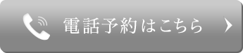 電話予約はこちら