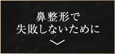 鼻整形で失敗しないために