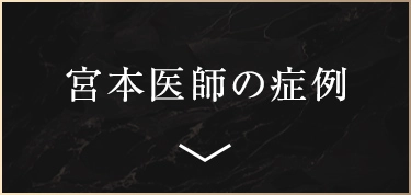 宮本医師の症例