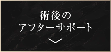 術後のアフターサポート