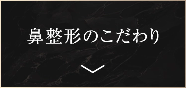 鼻整形のこだわり