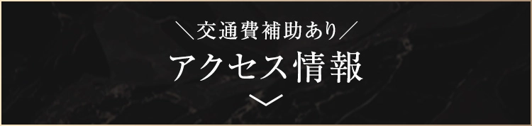 交通費補助あり アクセス情報