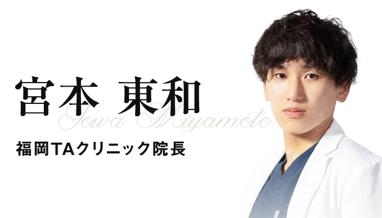 宮本 東和 福岡TAクリニック院長