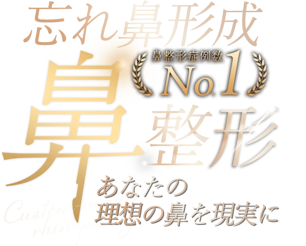 鼻整形の名医