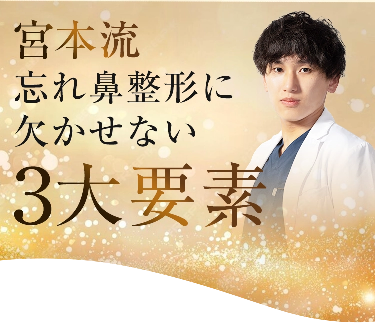 宮本流 忘れ鼻整形に欠かせない3大要素