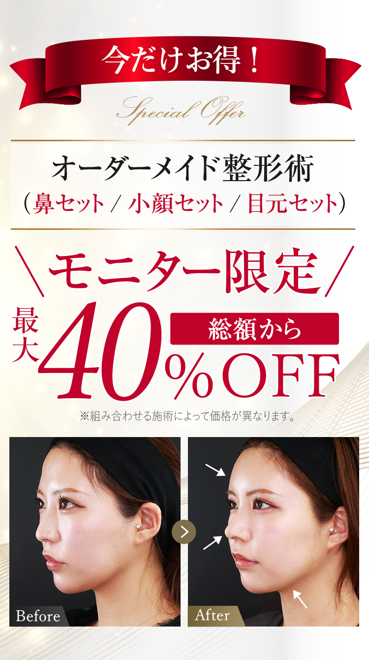 今だけお得!オーダーメイド整形術(鼻セット/小顔セット/目元セット)