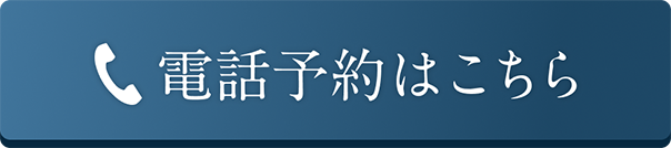 電話予約はこちら