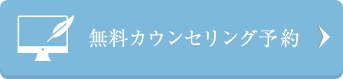 無料カウンセリング予約