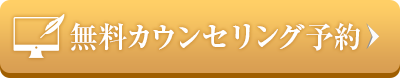 無料カウンセリング予約