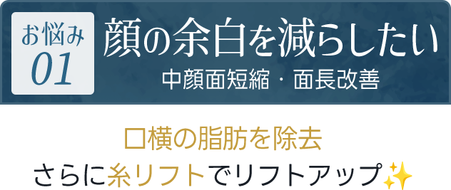 顔の余白を減らしたい（中顔面短縮・面長改善）｜口横の脂肪を除去、さらに糸リフトでリフトアップ