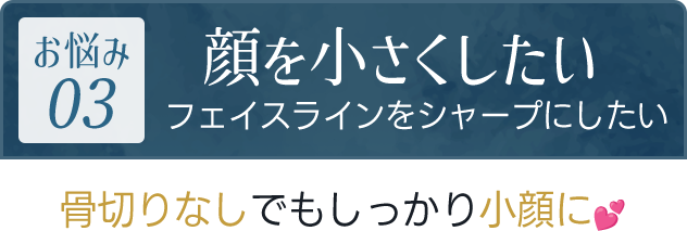 顔を小さくしたい（フェイスラインをシャープにしたい）｜骨切りなしでもしっかり小顔に