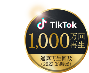 Tiktok 通算再生回数1,000万回再生